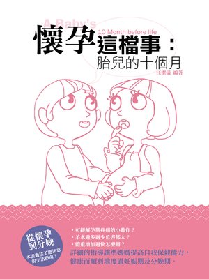 cover image of 懷孕這檔事：胎寶寶的十個月